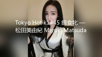 Tokyo Hot k1445 餌食牝 — 松田美由紀 Miyuki Matsuda