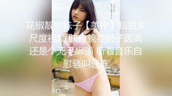 花椒靓丽妹子【美婷】私拍大尺度视频 肤白貌美奶子圆润还是个无毛嫩逼 听着音乐自慰骚叫连连