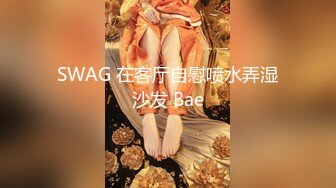 SWAG 在客厅自慰喷水弄湿沙发 Bae