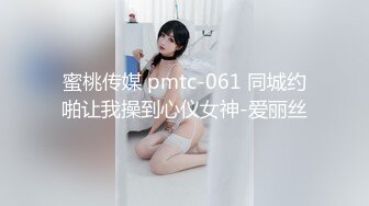 蜜桃传媒 pmtc-061 同城约啪让我操到心仪女神-爱丽丝