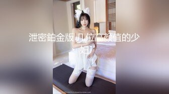 泄密鉑金版 几位高颜值的少妇