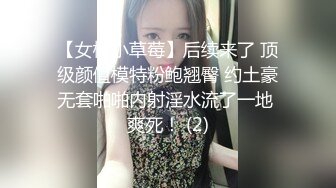 【女模小草莓】后续来了 顶级颜值模特粉鲍翘臀 约土豪无套啪啪内射淫水流了一地 爽死！ (2)