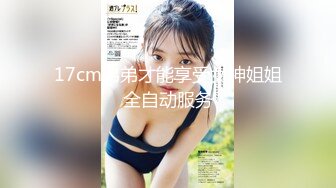 17cm弟弟才能享受女神姐姐全自动服务