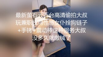 最新萤石云新台高清偷拍大叔玩兼职校鸡性感女仆拴狗链子+手铐+震动棒这种服务大叔没多久就缴械了