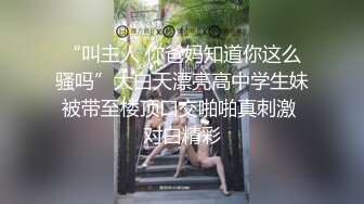 “叫主人 你爸妈知道你这么骚吗”大白天漂亮高中学生妹被带至楼顶口交啪啪真刺激 对白精彩