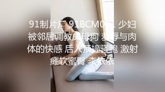 91制片厂 91BCM001 少妇被邻居调教成母狗 羞辱与肉体的快感 后入顶撞骚鲍 激射瘫软蜜臀 李依依