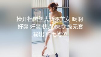 操开档黑丝大长腿美女 啊啊 好爽 好爽 快点 快点 被无套输出 稀毛鲍鱼