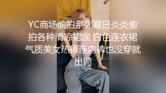 YC商场偷拍系列夏日炎炎偷拍各种清凉裙底 白色连衣裙气质美女热得连内裤也没穿就出门