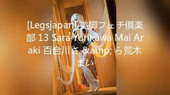 [Legsjapan] 美脚フェチ倶楽部 13 Sara Yurikawa Mai Araki 百合川さ &amp; ら荒木まい