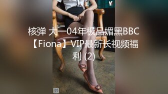 核弹 大一04年极品媚黑BBC【Fiona】VIP最新长视频福利 (2)