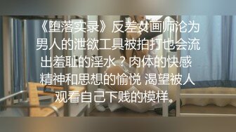 《堕落实录》反差女画师沦为男人的泄欲工具被拍打也会流出羞耻的淫水？肉体的快感 精神和思想的愉悦 渴望被人观看自己下贱的模样。