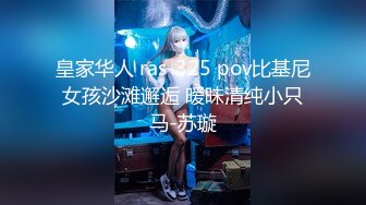 皇家华人 ras-325 pov比基尼女孩沙滩邂逅 暧昧清纯小只马-苏璇