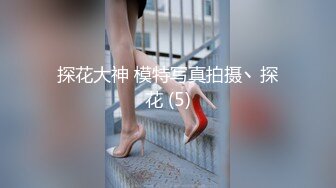 真实自怕，年轻美丽小少妇，一孩子妈，‘胸捧起来，两个一起’。不捧这大奶子操得直晃晃！