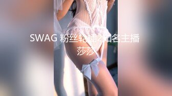 SWAG 粉丝轮插2知名主播 莎莎