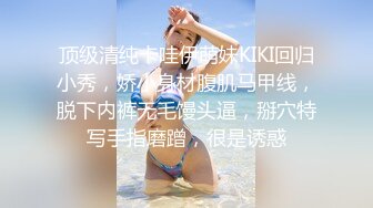 顶级清纯卡哇伊萌妹KIKI回归小秀，娇小身材腹肌马甲线，脱下内裤无毛馒头逼，掰穴特写手指磨蹭，很是诱惑