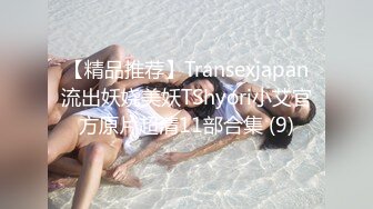 【精品推荐】Transexjapan流出妖娆美妖TShyori小艾官方原片超清11部合集 (9)