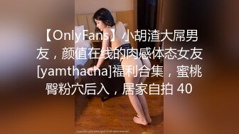 【OnlyFans】小胡渣大屌男友，颜值在线的肉感体态女友[yamthacha]福利合集，蜜桃臀粉穴后入，居家自拍 40