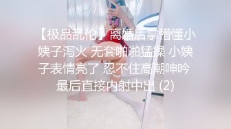 【极品乱伦】离婚后拿懵懂小姨子泻火 无套啪啪猛操 小姨子表情亮了 忍不住高潮呻吟 最后直接内射中出 (2)