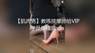 【肌肉男】教练按摩师给VIP学员做精油spa