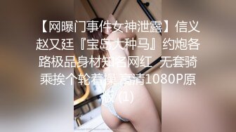 【网曝门事件女神泄露】信义赵又廷『宝岛大种马』约炮各路极品身材知名网红  无套骑乘挨个轮着操 高清1080P原版 (1)