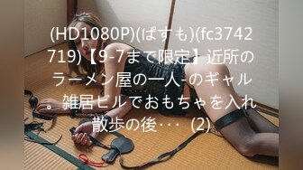 (HD1080P)(ぱすも)(fc3742719)【9-7まで限定】近所のラーメン屋の一人-のギャル。雑居ビルでおもちゃを入れ散歩の後･･･  (2)