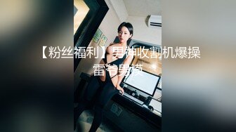 【粉丝福利】男神收割机爆操雷爷男模