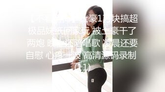 【不看后悔】土豪1万块搞超极品妹纸回家玩 被土豪干了两炮 晚上还陪唱歌 凌晨还要自慰 心疼一波 高清源码录制 (11)