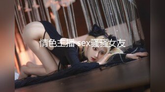 情色主播 sex骚骚女友