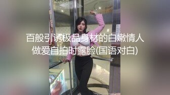 百般引诱极品身材的白嫩情人做爱自拍时露脸(国语对白)