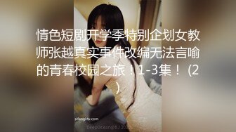 情色短剧开学季特别企划女教师张越真实事件改编无法言喻的青春校园之旅！1-3集！ (2)