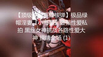 【顶级性爱重磅核弹】极品绿帽淫妻『小海星』最强性爱私拍 黑丝女神挑战各路性爱大神 操嗨全场 (1)