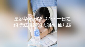 皇家华人 RAS-0237 一日之约 无法拒绝的大姐姐-仙儿媛