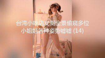 台湾小吃店女厕全景偷窥多位小姐姐各种姿势嘘嘘 (14)