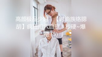 高颜极品少妇！【时尚族络腮胡】疯狂扣穴自慰！秒硬~爆撸 (5)