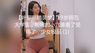 【叶罗丽精灵梦】19岁师范大学生，粉嫩的小穴谁看了受得了，少女极品 (1)