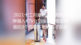 2021十二月最新流出厕拍大神潜入KTV女厕偷装设备全景偷拍3个颜值不错的妹子尿尿