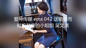 爱神传媒 emx 042 送错餐而被迫献身的小姐姐 吴文淇