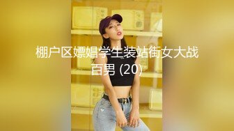 棚户区嫖娼学生装站街女大战百男 (20)