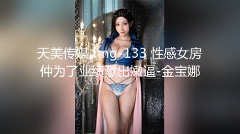 天美传媒 tmg-133 性感女房仲为了业绩献出嫩逼-金宝娜