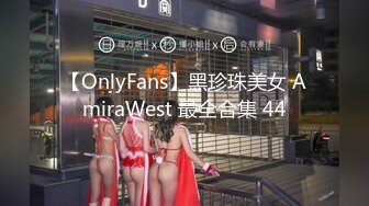 【OnlyFans】黑珍珠美女 AmiraWest 最全合集 44