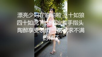 漂亮少妇在家啪啪 三十如狼四十如虎 用力吸吮着手指头 陶醉享受表情 一副欲求不满的样子