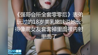 《强哥会所全套零零后》表弟玩过的18岁美乳嫩妹说她长得像前女友套套掉里面被内射里面了