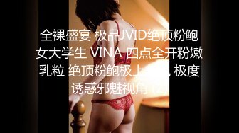 全裸盛宴 极品JVID绝顶粉鲍女大学生 VINA 四点全开粉嫩乳粒 绝顶粉鲍极上美尻 极度诱惑邪魅视角 (2)