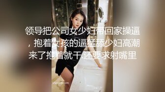 领导把公司女少妇带回家操逼，抱着女孩的逼猛舔少妇高潮来了抱着就干.还要求射嘴里