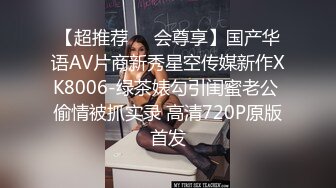 【超推荐❤️会尊享】国产华语AV片商新秀星空传媒新作XK8006-绿茶婊勾引闺蜜老公 偷情被抓实录 高清720P原版首发