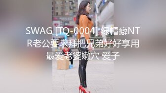 SWAG [TQ-0004] 绿帽癖NTR老公要求拜把兄弟好好享用最爱老婆嫩穴 爱子