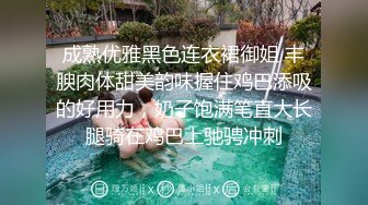 成熟优雅黑色连衣裙御姐 丰腴肉体甜美韵味握住鸡巴添吸的好用力，奶子饱满笔直大长腿骑在鸡巴上驰骋冲刺