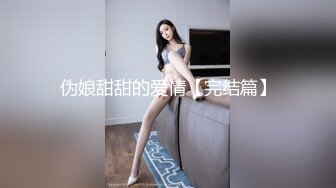 伪娘甜甜的爱情【完结篇】