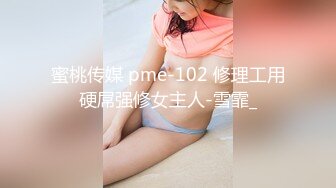 蜜桃传媒 pme-102 修理工用硬屌强修女主人-雪霏_