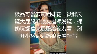 极品可爱萝莉姐妹花，微胖风骚大屁股听狼友指挥发骚，揉奶玩撅着大屁股给狼友看，掰开小嫩逼逼给狼友看特写